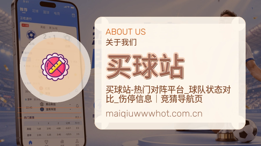 买球站关于我们赛事内容配图